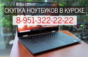 Продать ноутбук Курск
